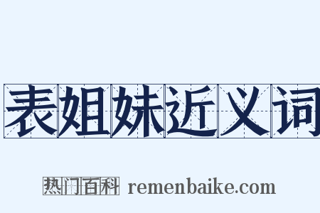 表姐妹近义词是什么意思的图片